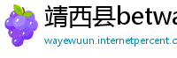 靖西县betway体育下载